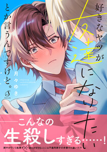 好きなヤツが友達になりたいとか言うんですけど。 電子書籍版