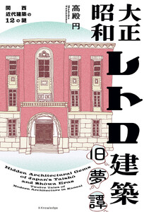 大正昭和レトロ建築旧夢譚