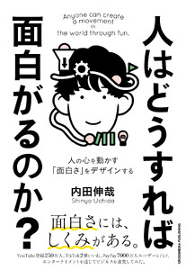 人はどうすれば面白がるのか? 電子書籍版