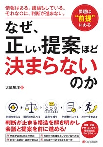 なぜ、正しい提案ほど決まらないのか