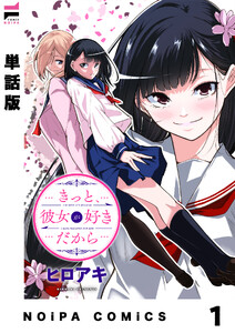【単話版】きっと、彼女が好きだから 1話