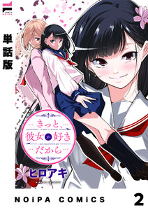 【単話版】きっと、彼女が好きだから 2話 電子書籍版