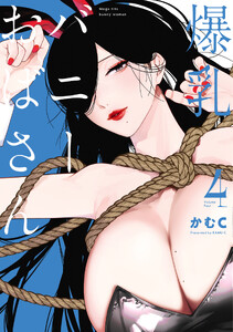 爆乳バニーおばさん 4 電子書籍版