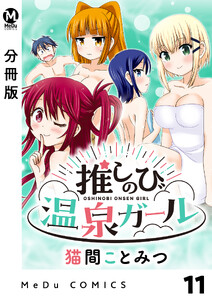 【分冊版】推しのび温泉ガール 11