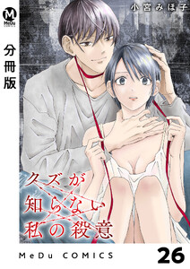 【分冊版】クズが知らない私の殺意 26 電子書籍版