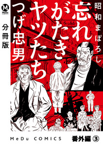 【分冊版】昭和まぼろし 忘れがたきヤツたち 番外編 (3)
