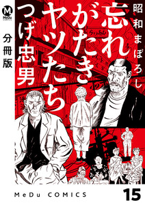 【分冊版】昭和まぼろし 忘れがたきヤツたち 15 電子書籍版