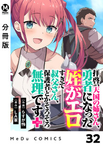 【分冊版】拝啓、天国の姉さん、勇者になった姪がエロすぎてーー 叔父さん、保護者とかそろそろ無理です+(ぷらす) 32 電子書籍版