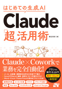 はじめての生成AI Claude「超」活用術 電子書籍版