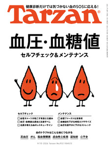 Tarzan(ターザン) 2026年9月10日号 No.932 [血圧・血糖値 セルフチェック&メンテナンス]