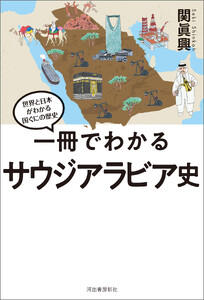 一冊でわかるサウジアラビア史