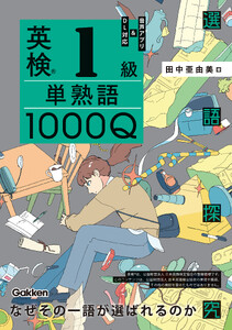 英検1級 単熟語1000Q