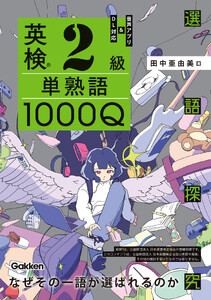 英検2級 単熟語1000Q