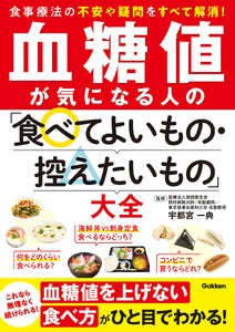 血糖値が気になる人の「食べてよいもの・控えたいもの」大全