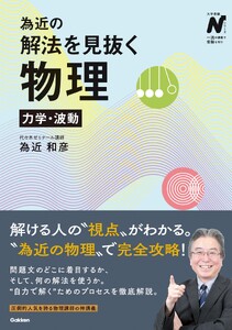 為近の解法を見抜く物理 力学・波動