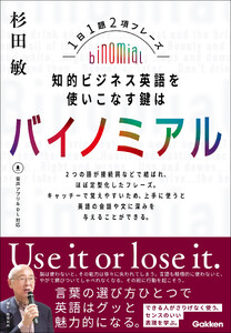知的ビジネス英語を使いこなす鍵はバイノミアル 1日1題2項フレーズ