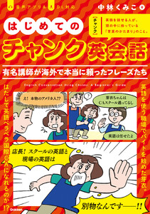 はじめてのチャンク英会話