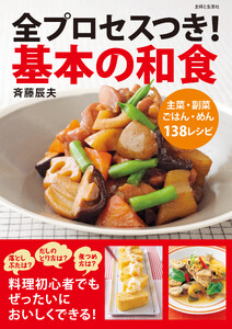 全プロセスつき!基本の和食