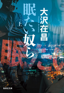 眠たい奴ら 上