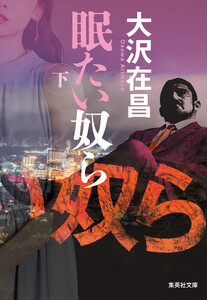 眠たい奴ら 下 電子書籍版