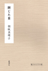 閉じた目 電子オリジナル版
