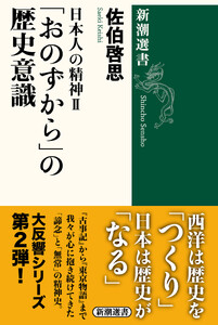 日本人の精神II 「おのずから」の歴史意識(新潮選書)