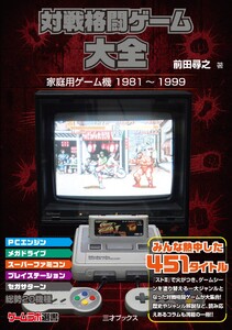 対戦格闘ゲーム大全