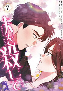 夫を殺して[完全版]【特装版】(7) 電子書籍版
