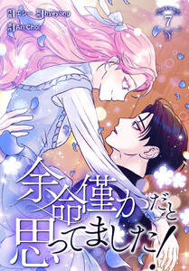 余命僅かだと思ってました!【特装版】(7) 電子書籍版