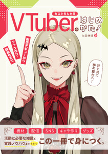 ゼロからわかるVTuberのはじめかた!配信デビューからファン作り・収益化まで