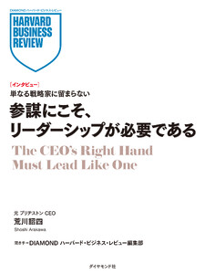 参謀にこそ、リーダーシップが必要である(インタビュー) 電子書籍版