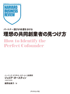 理想の共同創業者の見つけ方 電子書籍版