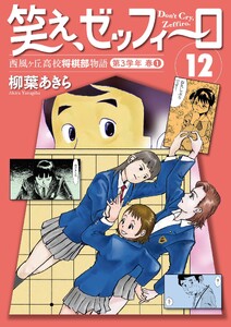 笑え、ゼッフィーロ 西風ヶ丘高校将棋部物語 12巻