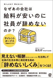 なぜあの会社は給料が安いのに社員が辞めないのか? サイレントボーナスで離職率を下げろ!