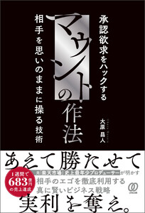 マウントの作法 承認欲求をハックする 相手を思いのままに操る技術