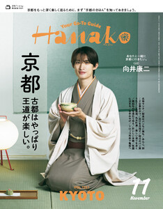 Hanako 2026年 11月号 [京都 古都はやっぱり王道が楽しい。]