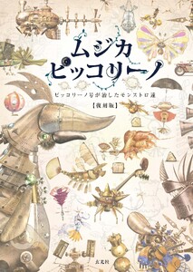 ムジカ・ピッコリーノ ピッコリーノ号が治したモンストロ達 【復刻版】
