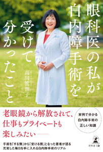眼科医の私が白内障手術を受けて分かったこと