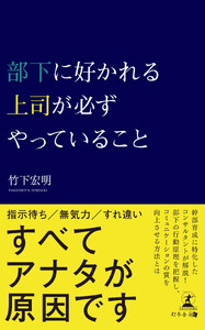 部下に好かれる上司が必ずやっていること