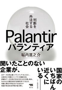 パランティア 判断を外注する社会