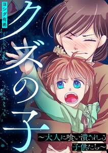 クズの子～大人に喰い潰される子供たち～ 電子書籍版