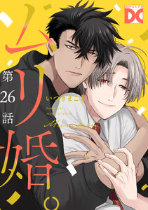 ムリ婚。【バラ売り】 第26話
