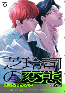 芝玲司の変態 第7話