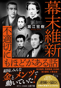 幕末維新 不適切にもほどがある話