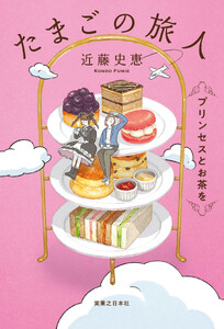 たまごの旅人 プリンセスとお茶を