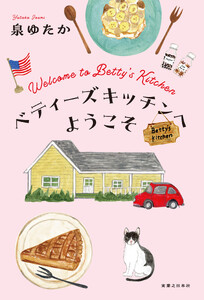 ベティーズキッチンへようこそ