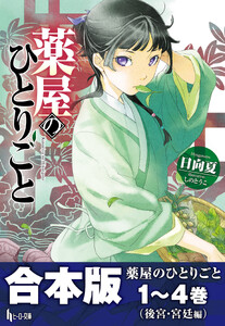 合本版 薬屋のひとりごと 1～4巻(後宮・宮廷編) 電子書籍版