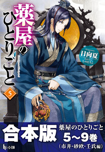 合本版 薬屋のひとりごと 5～9巻(市井・砂欧・壬氏編) 電子書籍版
