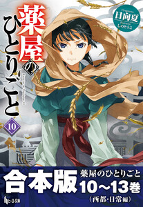 合本版 薬屋のひとりごと 10～13巻(西都・日常編) 電子書籍版