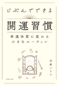じぶんでできる開運習慣